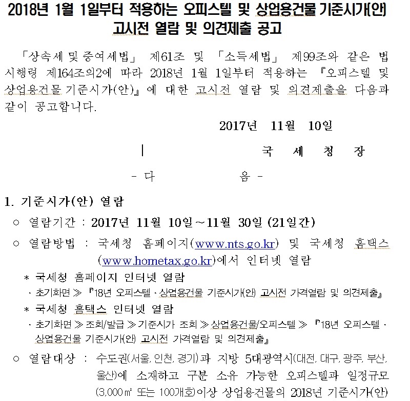 2018년 1월 1일부터 적용하는 오피스텔 및 상업용건물 기준시가(안) 고시전 열람 및 의견제출.jpg